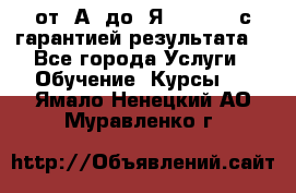 Excel от “А“ до “Я“ Online, с гарантией результата  - Все города Услуги » Обучение. Курсы   . Ямало-Ненецкий АО,Муравленко г.